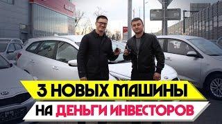 Купили 3 новых машины на деньги инвесторов. Новая Рио за 850 тыс?