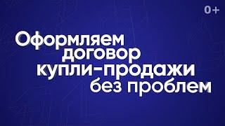 Оформляем договор купли-продажи без проблем