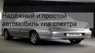 Надёжный и простой автомобиль киа спектра