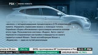 Устная бизнес-новость. Nissan интегрировала в свои кроссоверы систему "Яндекс. Авто"