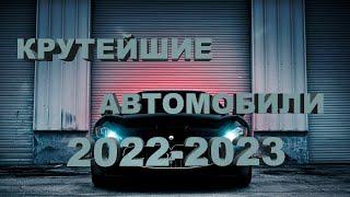 Новые автомобили 2022-2023 / Black Pixel