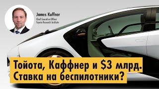 Тойота, Каффнер и $3 млрд: ставка на беспилотные автомобили?