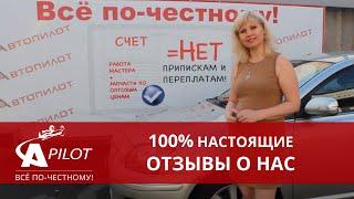 Отзыв клиента Елена техцентра Автопилот Toyota Avensis