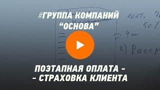 Поэтапная оплата — застрахованность клиента. Возможна рассрочка. Группа компаний "Основа"