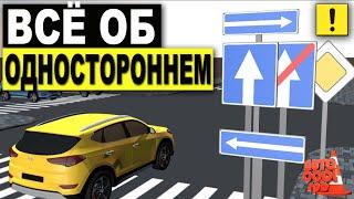 ОДНОСТОРОННЕЕ ДВИЖЕНИЕ !!! ПОВОРОТЫ ! РАЗВОРОТЫ ! ЛИКБЕЗ !One-way traffic rules