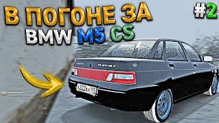 В ПОГОНЕ ЗА BMW M5 CS НА ПЕРЕПРОДАЖЕ АВТО 2. СЕРИЯ. RADMIR RP GTA CRMP