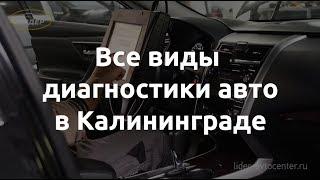 Все виды диагностики авто в Калининграде