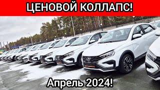 Коллапс ЦЕН на ЛАДУ! LADA АПРЕЛЬ 2024!