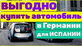 Какой автомобиль выгодно купить в Германии для Испании? 4 важных аспекта!