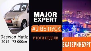 Авто Итоги недели Major Expert №2 #shorts