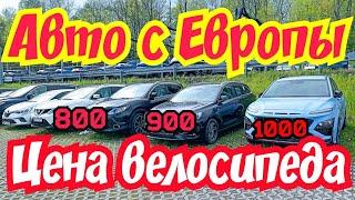 Автоплощадки Европы! Автомобили по цене велосипеда !!!