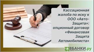 Кассационная жалоба по иску к ООО "Авто-Защита" опционный договор "Финансовая Защита Автомобилиста"