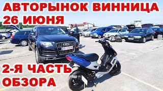 Винницкий авторынок 26 июня. 2-я часть полного обзора, модели авто, пробеги, цены