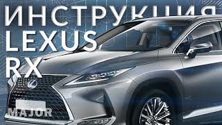 Инструкция Lexus RX 2021 от Major Auto