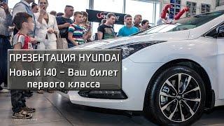 Новый Hyundai i40 - Ваш билет первого класса