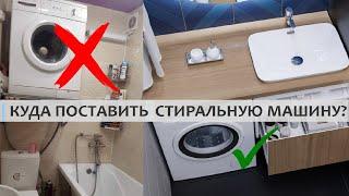 КУДА СТАВИТЬ СТИРАЛЬНУЮ МАШИНУ? Варианты расположения стиральной машины.