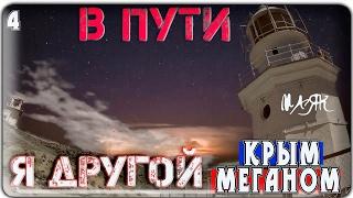 В ПУТИ Я ДРУГОЙ || ПУТЕШЕСТВИЕ В КРЫМ || ЧАСТЬ 4 || МАЯК