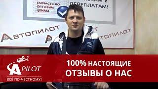 Отзыв клиента техцентра "Автопилот"