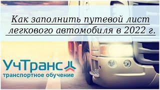 Путевой лист легкового автомобиля - как заполнить в 2022 году?