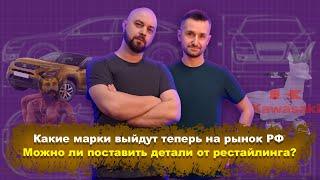 Какие марки авто выйдут теперь на рынок РФ? Можно ли поставить детали от рестайлинга?