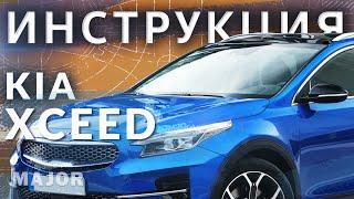 Инструкция KIA XCeed 2020 от Major Auto