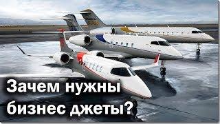 Что такое бизнес джеты и зачем они нужны?