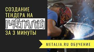 Создание тендера по закупке металлопроката за 3 минуты на сервисе Metalia.ru