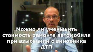 Иж Адвокат Пастухов. Можно ли уменьшить стоимость ремонта автомобиля при взыскании с виновника ДТП.