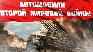 Автомобили Второй Мировой Войны