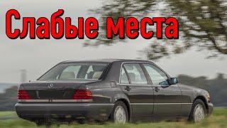 Mercedes S W140 недостатки авто с пробегом | Минусы и болячки Мерседес В140