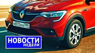 Renault, Lada, Москвич, и что будет с ними всеми — суммируем известное! | «Новости недели» №169