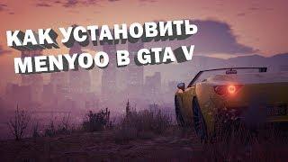 КАК УСТАНОВИТЬ ТРЕЙНЕР MENYOO И АВТОМОБИЛЬ (REPLACE)  В GTA 5