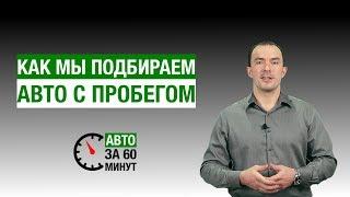 Автоподбор под ключ   Как мы подбираем автомобиль с пробегом