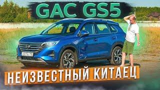 Неизвестный китаец GAC GS5. Лучше, чем Haval F7, Chery Tiggo 8 и Geely Atlas? Подробный тест-драйв