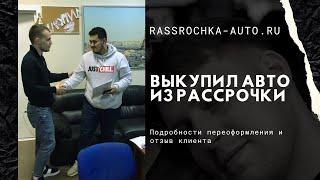 ВЫКУПИЛ РАПИД ИЗ РАССРОЧКИ. РАССРОЧКА АВТО РУ