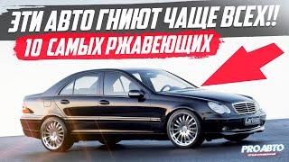 САМЫЕ РЖАВЕЮЩИЕ АВТО! ТОП-10