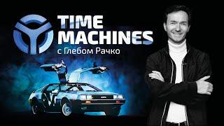 Time Machines: первый сезон. Обзоры раритетных, винтажных автомобилей: тесты, история, аналитика.