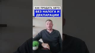 Когда нет налога с продажи АВТО! #ндфл #налоговыйюрист #налоги2023 #налоговыйвычет #shorts