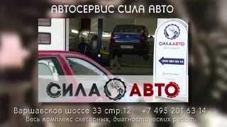 Автосервис "Сила Авто" на Тульской