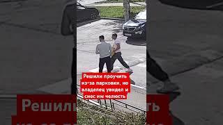 Решили проучить парня из-за неправильно парковки,но владелец авто увидел это изокна и снес имчелюсть