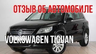 Отзыв об автомобиле Фольксваген Тигуан (Volkswagen Tiguan)