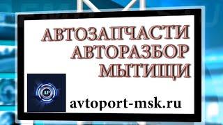 АВТОЗАПЧАСТИ БУ АВТОРАЗБОР МЫТИЩИ МОСКВА АВИТО Рено ЗАКАЗАТЬ ОНЛАЙН Оптом в розницу через интернет