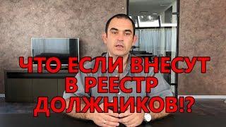 Что если попадешь в РЕЕСТР ДОЛЖНИКОВ УКРАИНЫ?