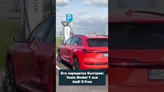 Тест на ЗАРЯДКУ электрокаров: КТО БЫСТРЕЕ зарядится? Audi E-tron против Tesla model Y.