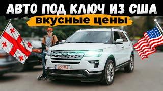 Цены на авто из США под ключ в Россию! FORD Explorer, VW Jetta и другие. #ДмитрийАвтоподбор  #dauto