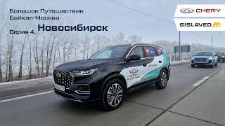 Большое путешествие Авто Года "Байкал - Москва".  Новосибирск