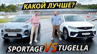 Корейским кроссоверам пора подвинуться? Kia Sportage или Geely Tugella | Выбор есть!