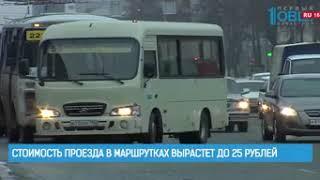 Стоимость проезда в маршрутках вырастет до 25 рублей