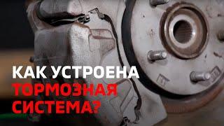 Как устроена тормозная система?