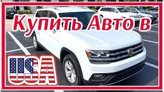 США Цены Купить Авто Цена